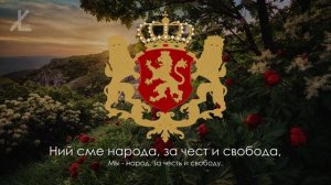 Гимн Княжества Болгария (1886-1944) - «Шуми Марица» [Русский перевод / Eng subs]