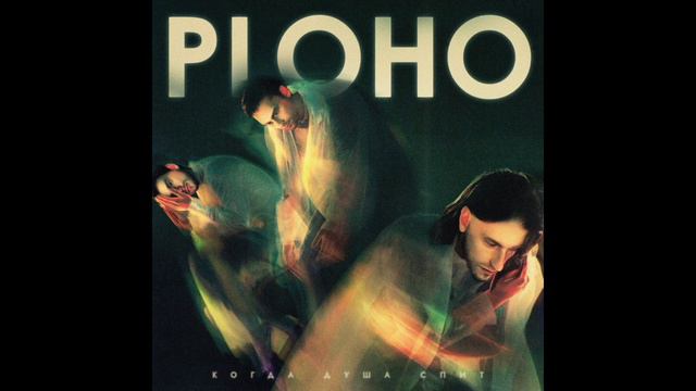 Ploho - Ветер смотреть онлайн