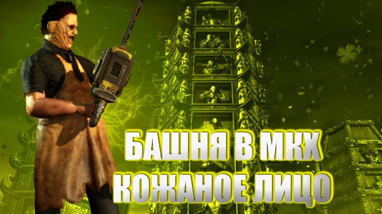 MORTAL KOMBAT X:ТРАДИЦИОННАЯ БАШНЯ ЗА КОЖАНОЕ ЛИЦО! смотреть онлайн