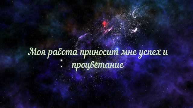 Аффирмации. Настрой на позитив и успех. Изменение качества жизни. Медитации. Релакс. Психология смотреть онлайн