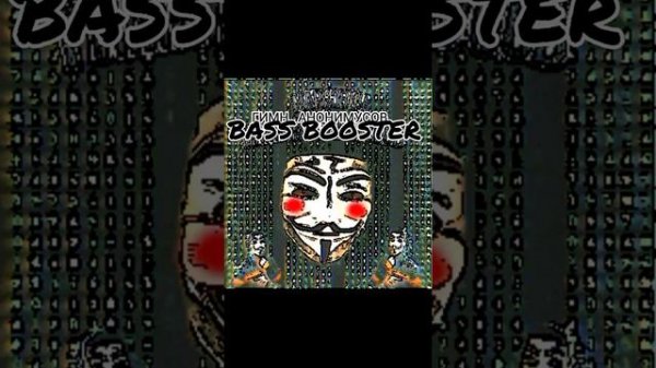BASS BOOSTER гимн анонимусов