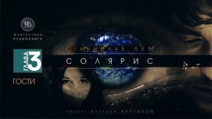 СОЛЯРИС - Глава 3: ГОСТИ - Станислав ЛЕМ (читает Алексей Крутиков) | фантастика аудиокнига