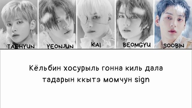 Tomorrow X Together - Frost (Кириллизация ~ Easy Lyrics)