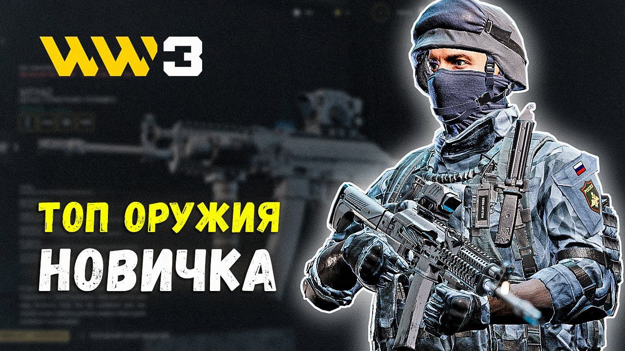 Какое оружие выбрать⭐World War 3 смотреть онлайн