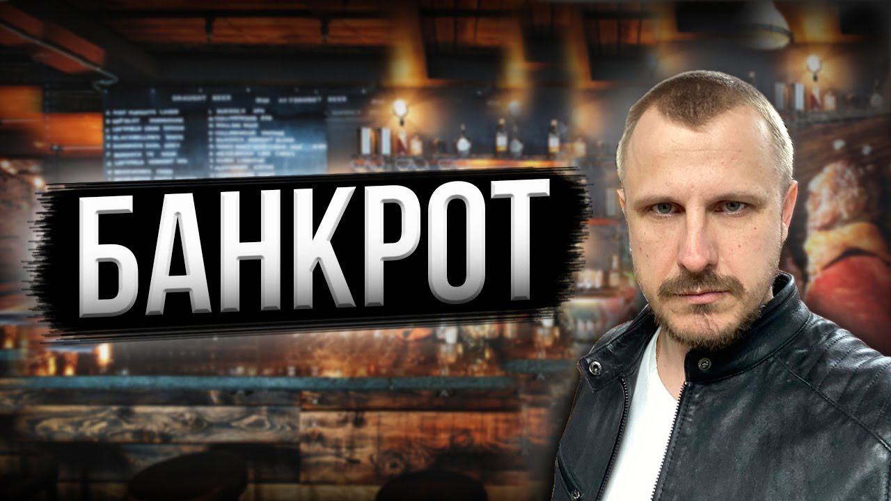 Банкрот!!! Да ну на XYZ...                       Оо