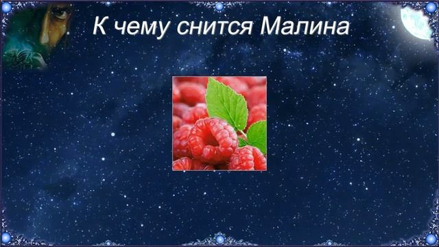 К чему снится Малина (Сонник) смотреть онлайн