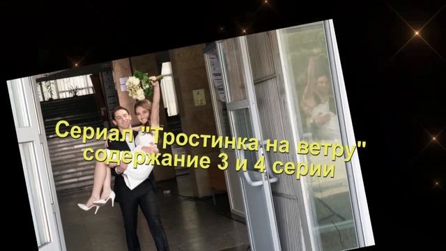 Тростинка на ветру СЕРИАЛ содержание с 1 по 4 серию. Анонс смотреть онлайн