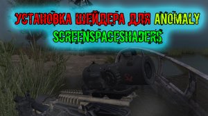 установка шейдера для Anomaly HAZE ScreenSpaceShaders и демонстрация Аддона (только для DX10-11)
