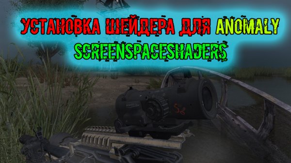 установка шейдера для Anomaly HAZE ScreenSpaceShaders и демонстрация Аддона (только для DX10-11)
