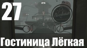 Прохождение игры Atomic Heart №27 - DLC Инстинкт Истребления - Гостиница Лёгкая