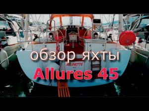 Обзор яхты Allures 45 (Overview of the yacht Allures 45).