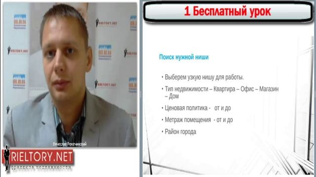 Урок 1 "Что нужно чтобы стать риэлтором?" смотреть онлайн