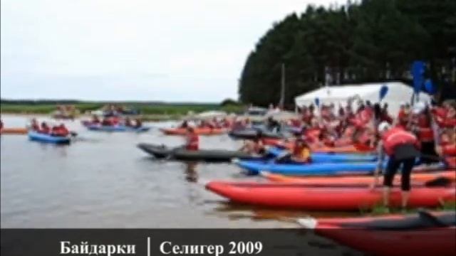 Селигер 2009 Байдарки Информационный поток. смотреть онлайн