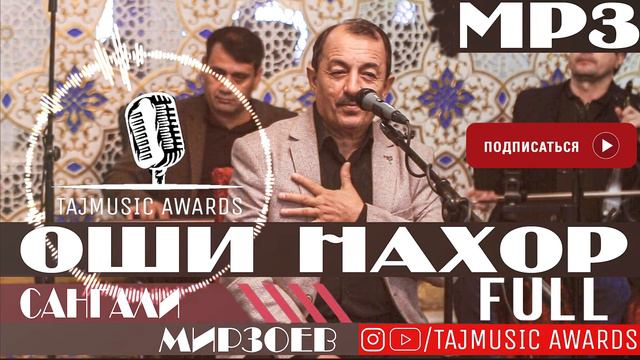 MP3 Сангали Мирзоев Оши нахор FULL / Sangali Mirzoev Oshi Nahor FULL MP3 ( TAJMUSIC AWARDS ) смотреть онлайн