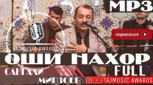 MP3 Сангали Мирзоев Оши нахор FULL / Sangali Mirzoev Oshi Nahor FULL MP3 ( TAJMUSIC AWARDS )
