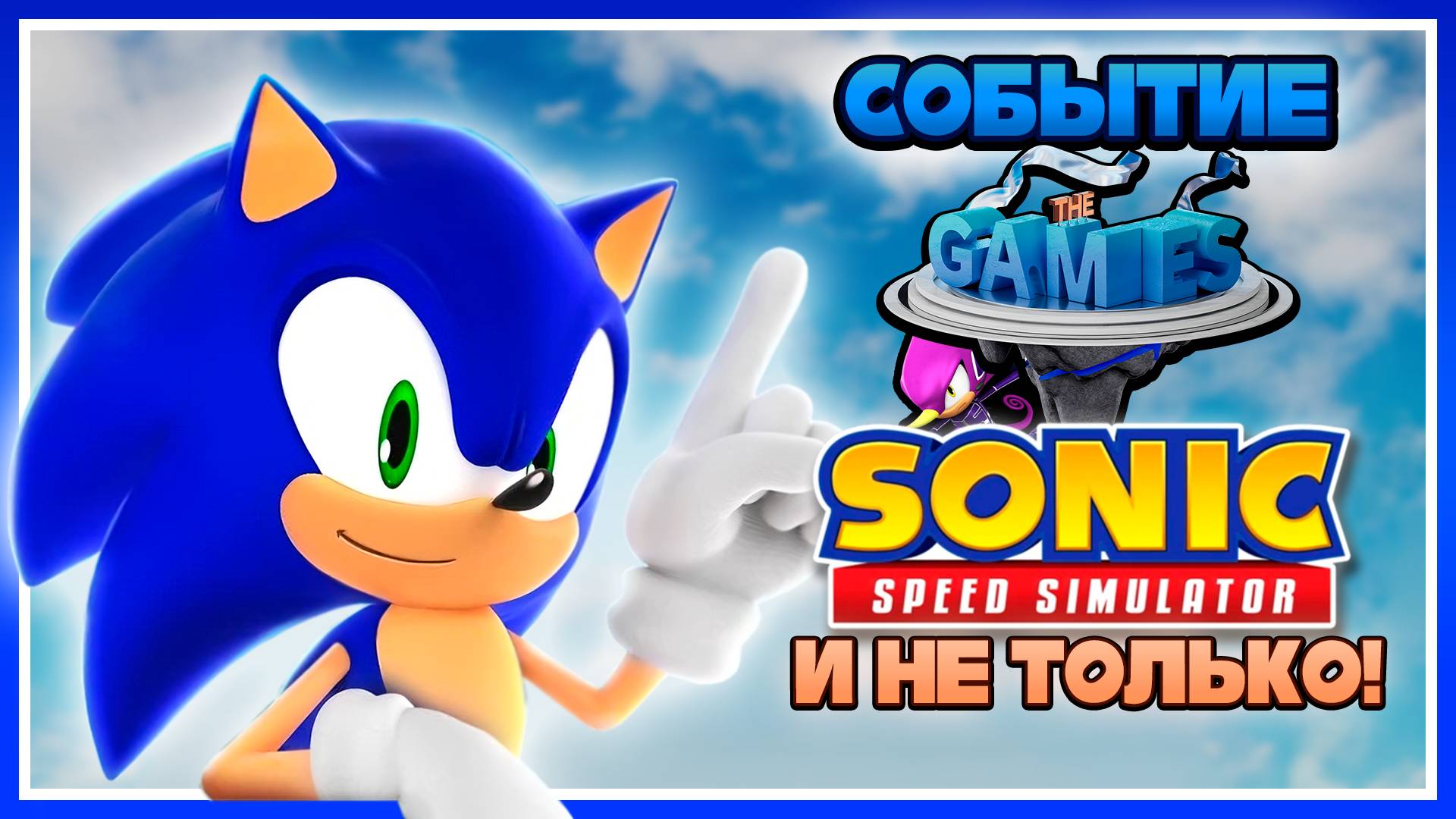 Событие The Games в Sonic Speed Simulator #соник #sonic #sonicspeedsimulator смотреть онлайн
