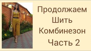 ШЬЁМ КОМБИНЕЗОН_ЧАСТЬ 2_IRINAVARD