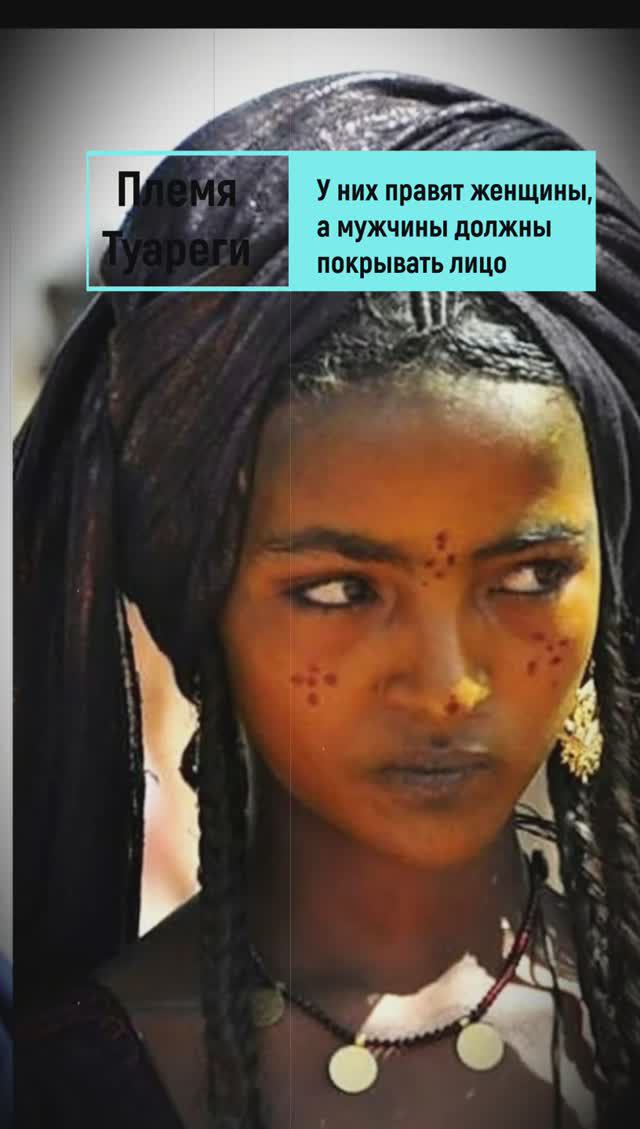 Племя Туареги - у них править матриархат #племя #туареги