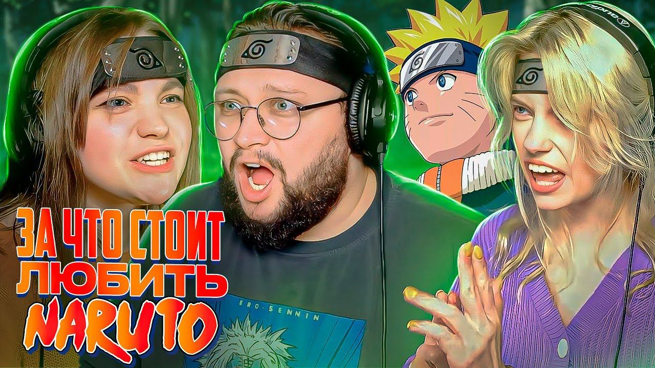 За что стоит любить Наруто? смотреть онлайн