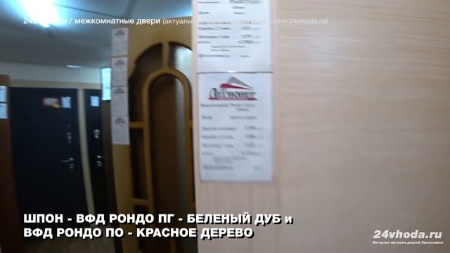 Дверь ШПОН - ВФД РОНДО ПГ - БЕЛЕНЫЙ ДУБ и ВФД РОНДО ПО - КРАСНОЕ ДЕРЕВО смотреть онлайн