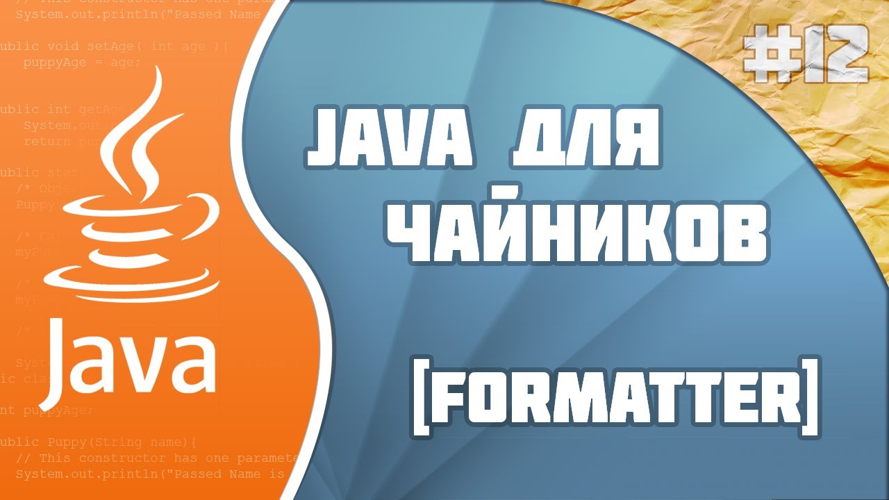 #12 - Formatter | Программирование на Java для начинающих смотреть онлайн