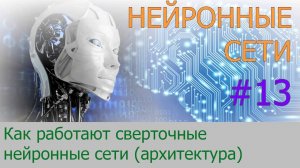 Как работают сверточные нейронные сети | #13 нейросети на Python
