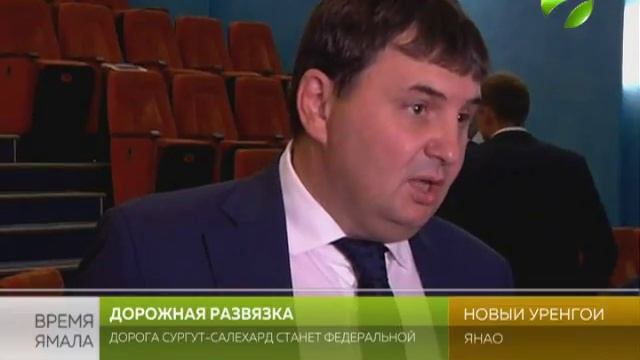 Дорога Сургут-Салехард станет федеральной смотреть онлайн