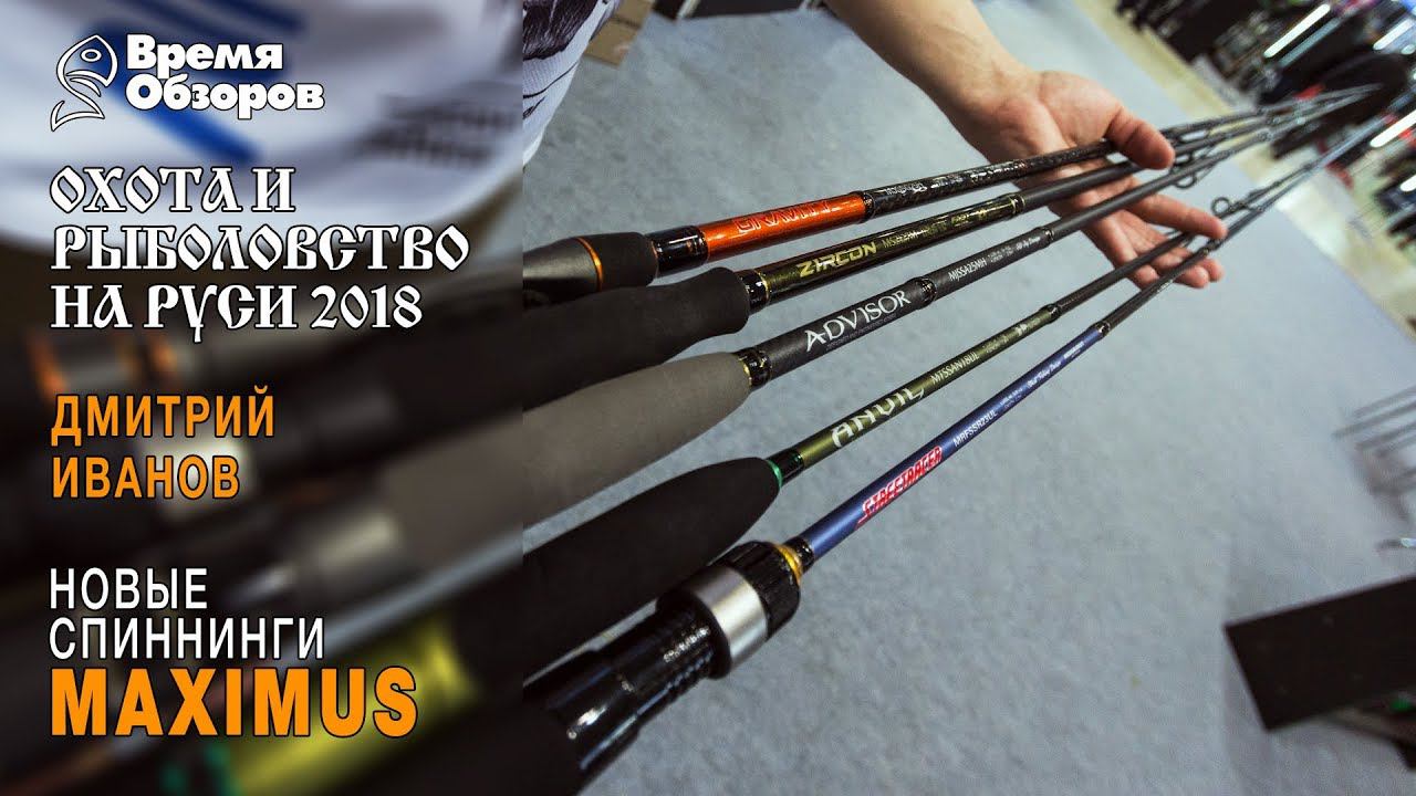Новые линейки спиннингов Maximus 2018! Охота и Рыболовство на Руси 43 смотреть онлайн