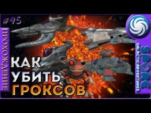 Как быстро уничтожить гроксов - Spore Galactic Adventures - Прохождение [95]