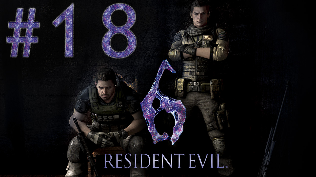 Resident Evil 6 - Кооператив - Крис и Пирс ч.2 - Прохождение игры на русском [#18] | PC (2013 г.)