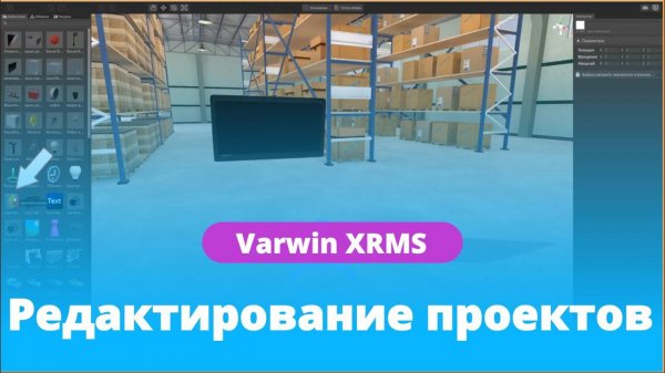Редактирование проектов на платформе Varwin XRMS | Функциональные возможности платформы