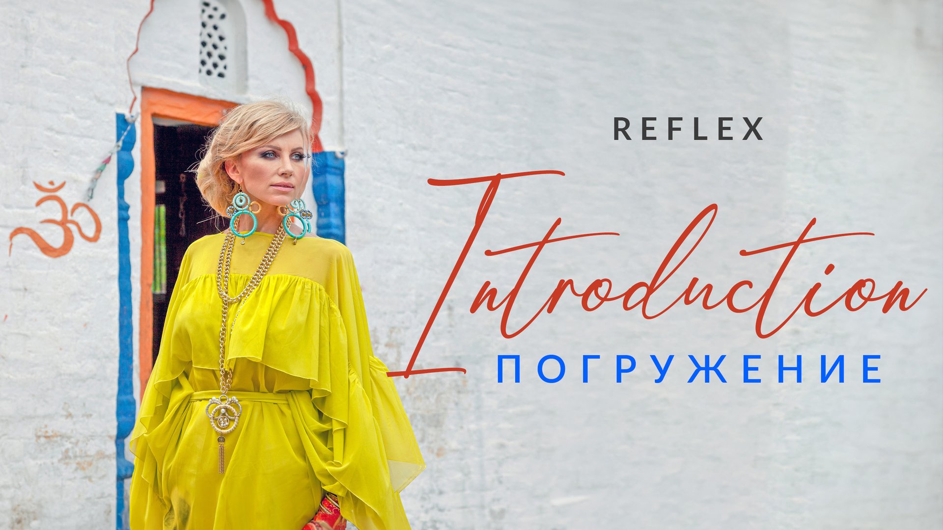 REFLEX - Introduction — Погружение