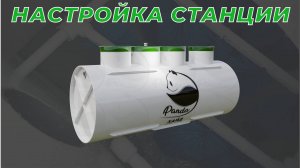 Правильная настройка - Септик панда