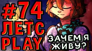 Lp. #Пробуждение #74 ПОСЛЕДНЕЕ ЖЕЛАНИЕ • Майнкрафт