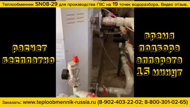 Теплообменник SN08-29 - 129000 ккал_ч для системы ГВС гостиницы, город Владикавказ. Видео отзыв. смотреть онлайн