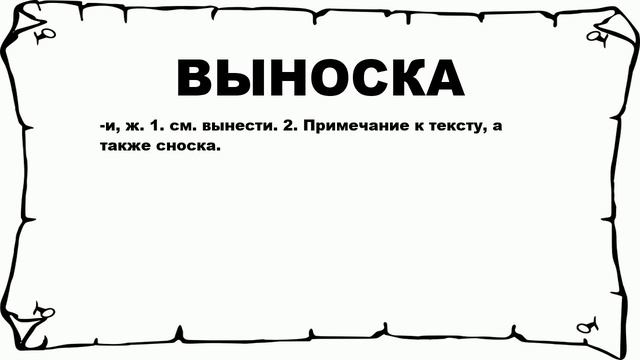ВЫНОСКА - что это такое? значение и описание смотреть онлайн