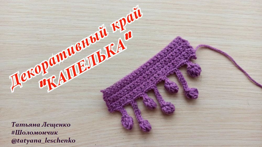 Декоративный край капелька смотреть онлайн