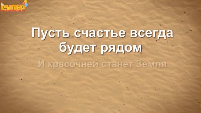 Оригинальное поздравление бывшего с днем рождения. super-pozdravlenie.ru смотреть онлайн