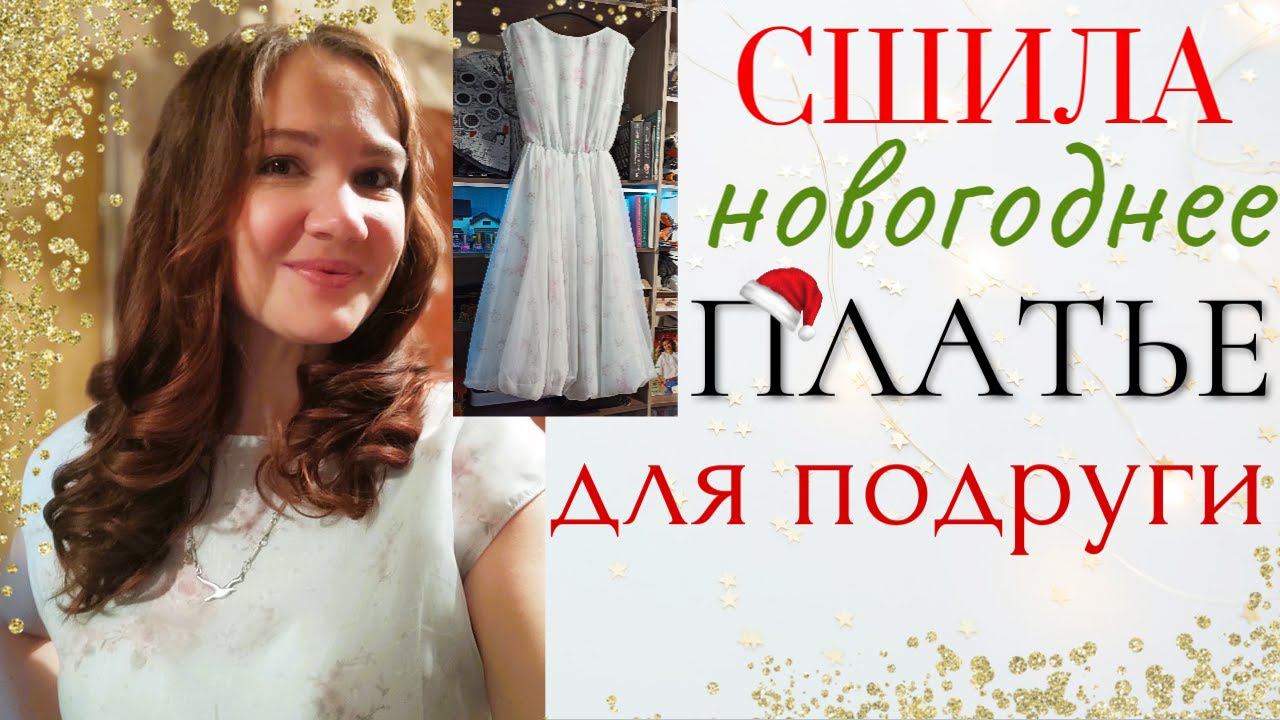 Шью сама ПЛАТЬЕ ИЗ ШТОРНОЙ ОРГАНЗЫ с юбкой баллон смотреть онлайн