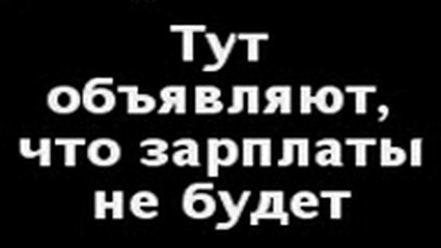 Когда ждёшь зарплату смотреть онлайн