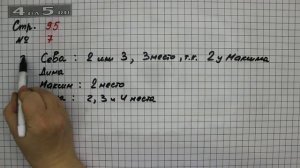 Страница 95 Задание 7 – Математика 2 класс Моро М.И. – Учебник Часть 2