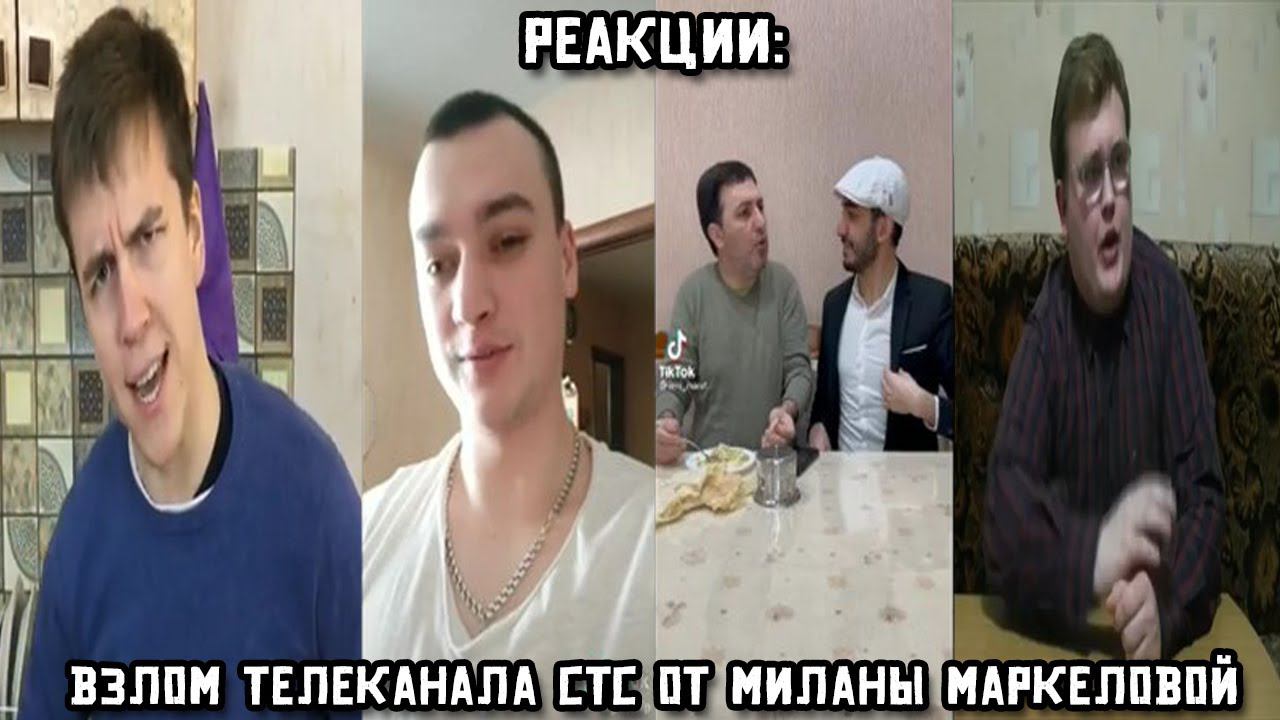 РЕАКЦИИ: Взлом телеканала СТС от Миланы Маркеловой смотреть онлайн