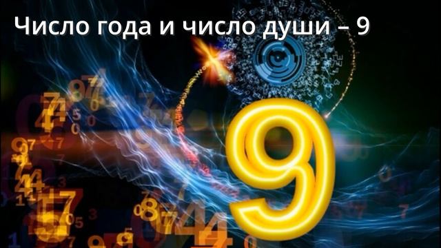 Число года и души 9#карма #эзотерика #алхимия смотреть онлайн