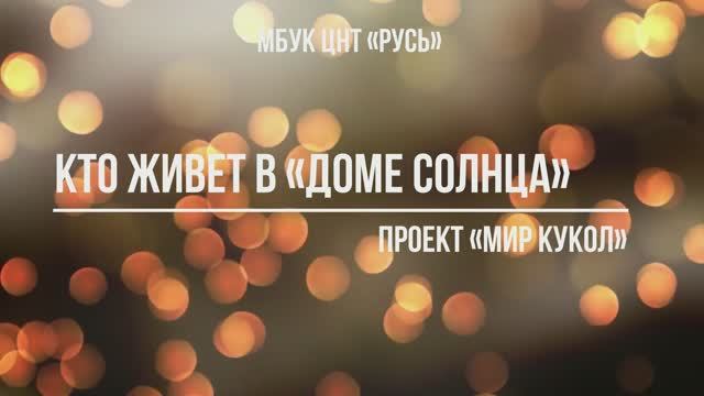 Кто живет в доме солнца смотреть онлайн