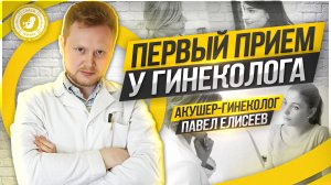● ПЕРВЫЙ ПРИЁМ у ГИНЕКОЛОГА! СОВЕТЫ ГИНЕКОЛОГА! #ТВОЙГИНЕКОЛОГ
