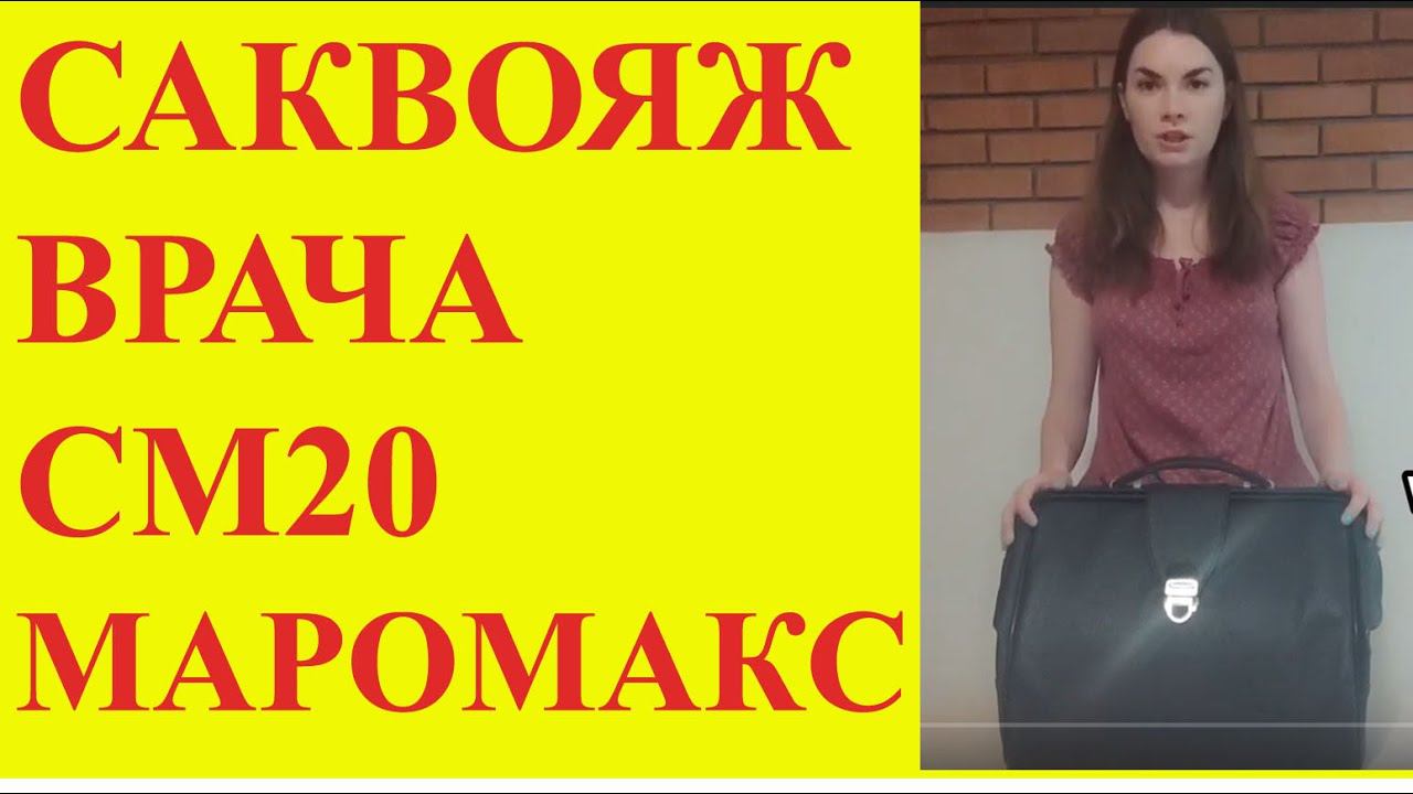 Саквояж врача СМ 20