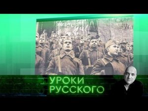 «Захар Прилепин. Уроки русского». Урок №24: 1941–1945. День, который приближали как могли…