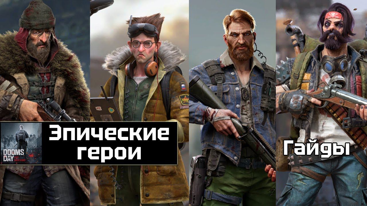 Doomsday last survivors - актуально об эпических героях смотреть онлайн