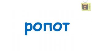 АВТОМАТИЗАЦИЯ [Р] ДЛЯ ВЗРОСЛЫХ. 1 УРОК. ЗАКРЕПЛЕНИЕ ЗВУКА [Р] В НАЧАЛЕ СЛОВА