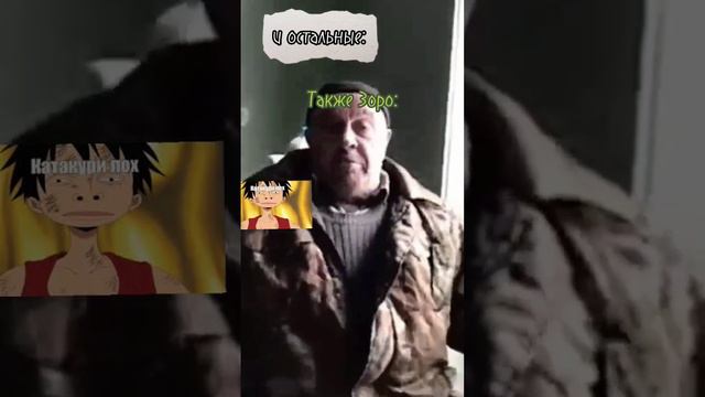 Ну сколько можно ещё?! #onepiece #zoro #luffy #anime смотреть онлайн